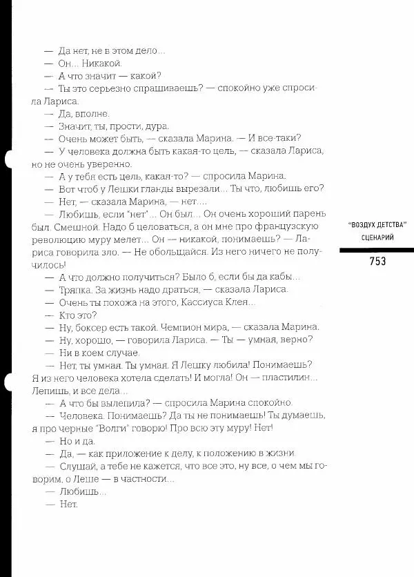  Коллектив авторов - Сегодня вечером мы пришли к Шпаликову. Воспоминания, дневники, письма, последний сценарий - Страница № 754