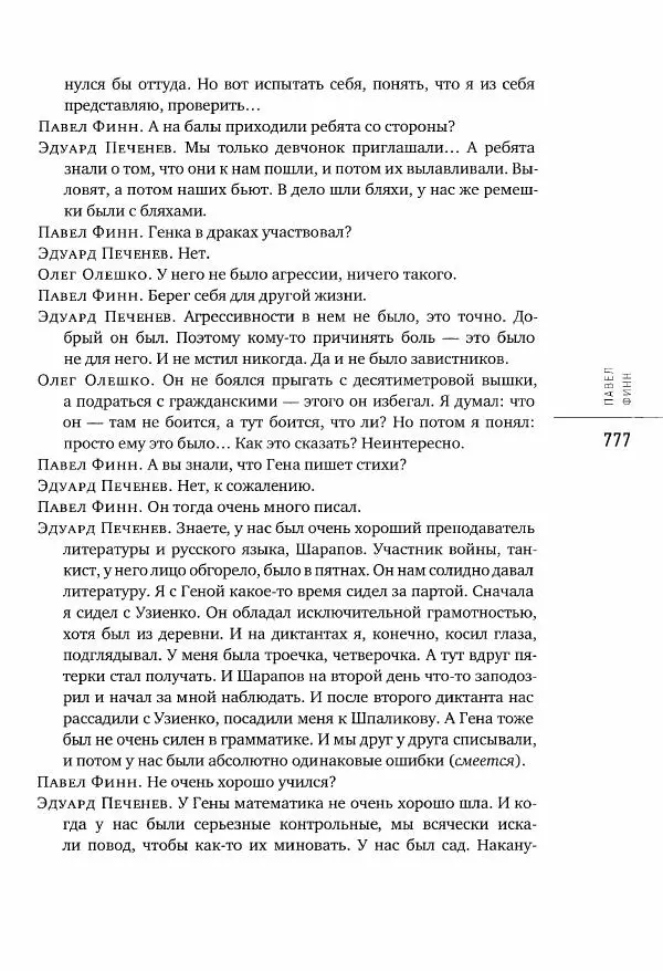  Коллектив авторов - Сегодня вечером мы пришли к Шпаликову. Воспоминания, дневники, письма, последний сценарий - Страница № 778