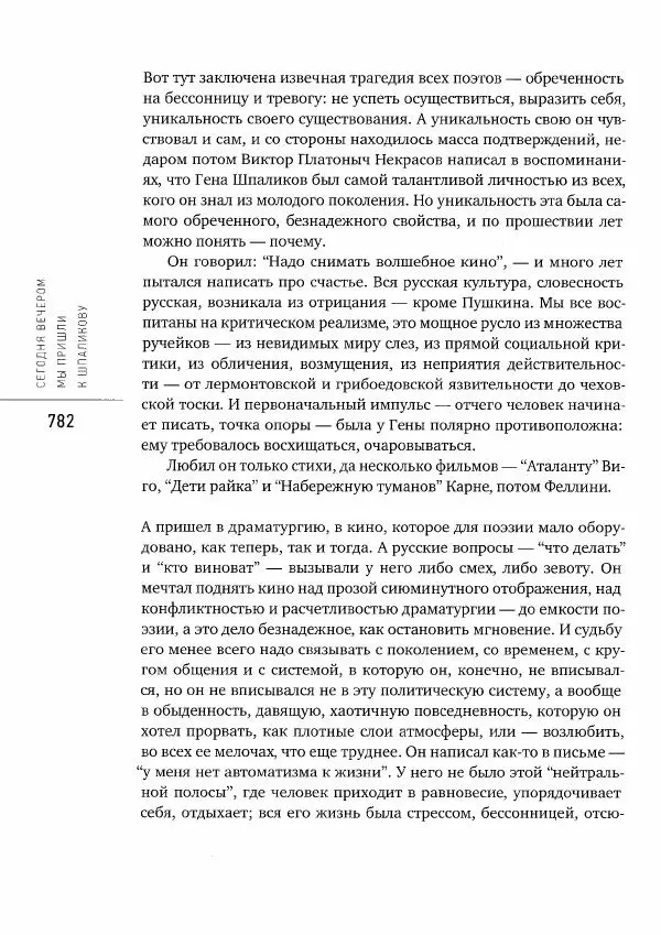  Коллектив авторов - Сегодня вечером мы пришли к Шпаликову. Воспоминания, дневники, письма, последний сценарий - Страница № 783