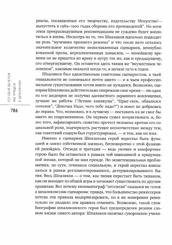  Коллектив авторов - Сегодня вечером мы пришли к Шпаликову. Воспоминания, дневники, письма, последний сценарий - Страница № 787