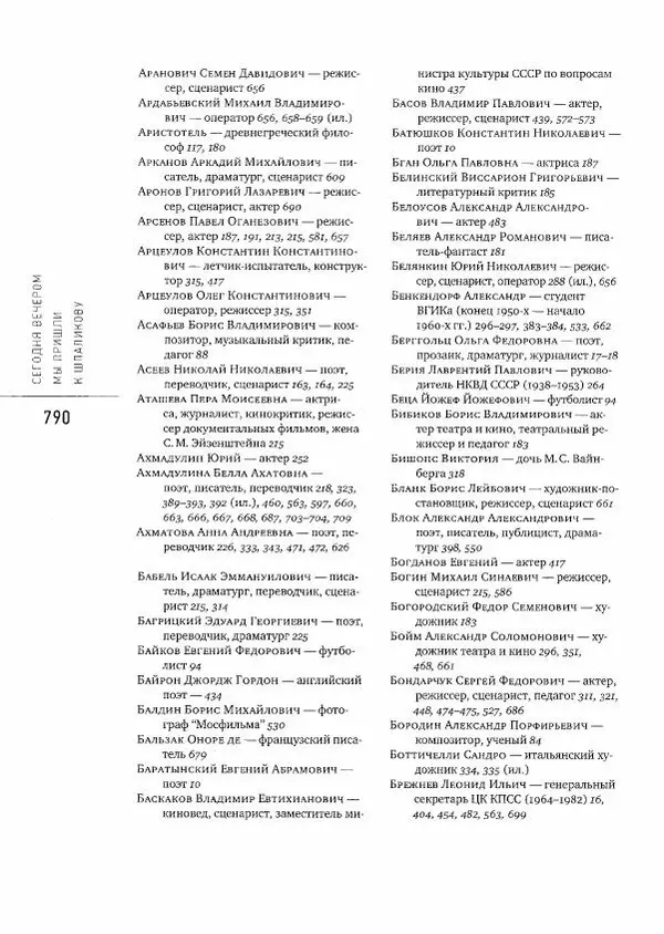  Коллектив авторов - Сегодня вечером мы пришли к Шпаликову. Воспоминания, дневники, письма, последний сценарий - Страница № 791