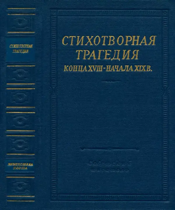  Сборник - Стихотворная трагедия конца XVIII - начала XIX в. - Страница № 1