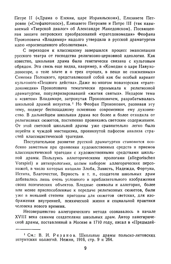  Сборник - Стихотворная трагедия конца XVIII - начала XIX в. - Страница № 10