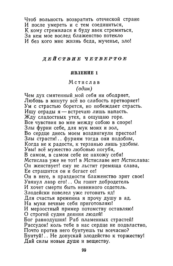  Сборник - Стихотворная трагедия конца XVIII - начала XIX в. - Страница № 100