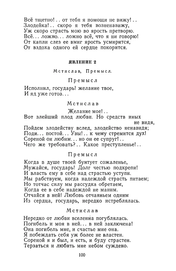  Сборник - Стихотворная трагедия конца XVIII - начала XIX в. - Страница № 101