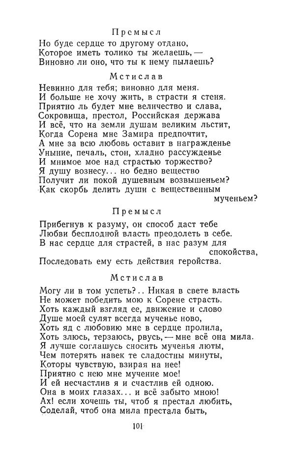  Сборник - Стихотворная трагедия конца XVIII - начала XIX в. - Страница № 102