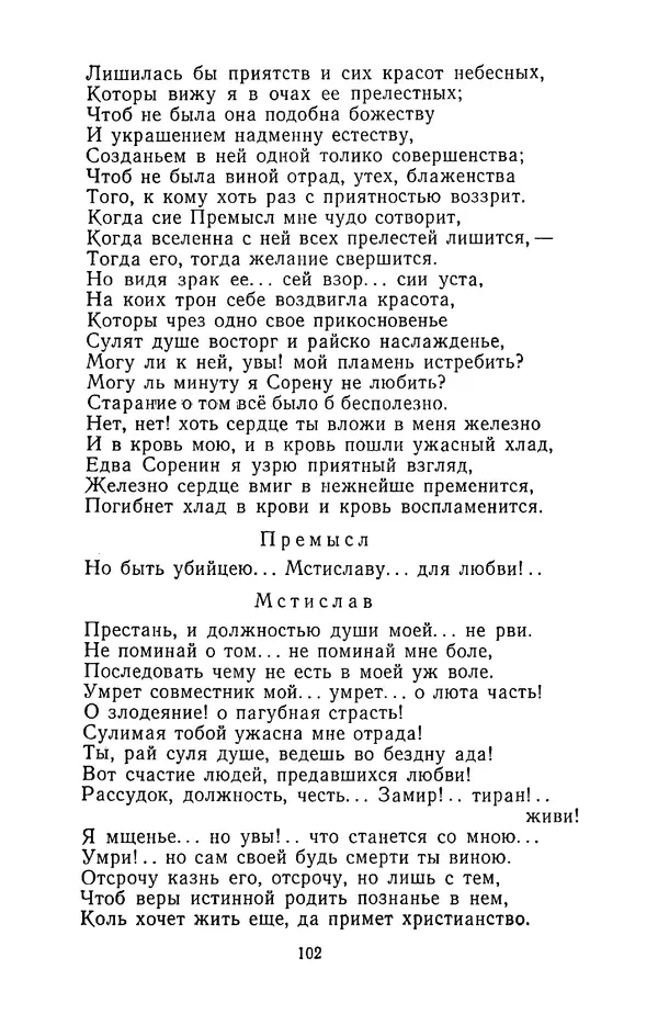  Сборник - Стихотворная трагедия конца XVIII - начала XIX в. - Страница № 103