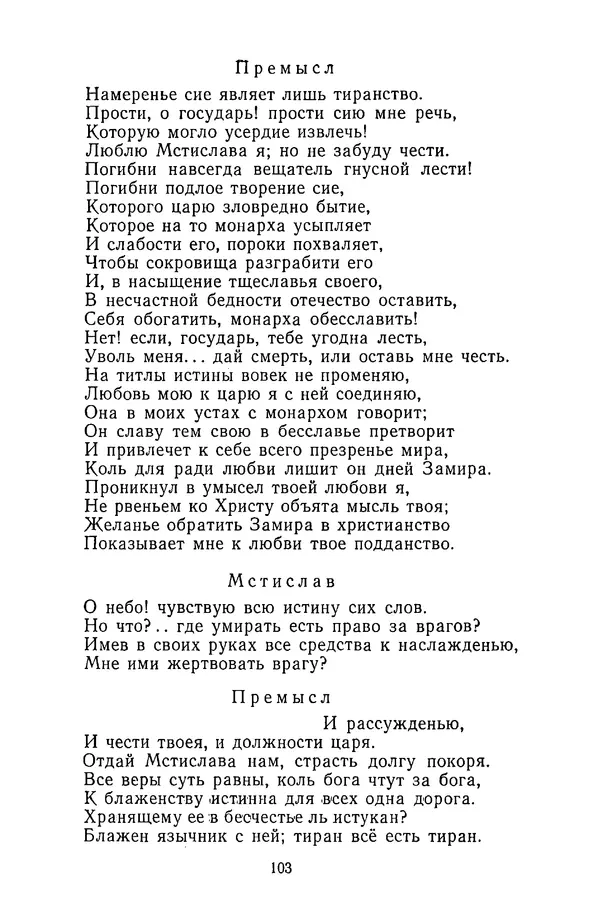  Сборник - Стихотворная трагедия конца XVIII - начала XIX в. - Страница № 104
