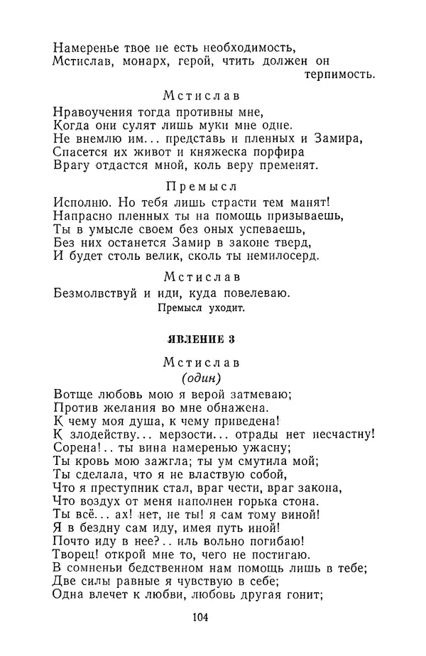  Сборник - Стихотворная трагедия конца XVIII - начала XIX в. - Страница № 105