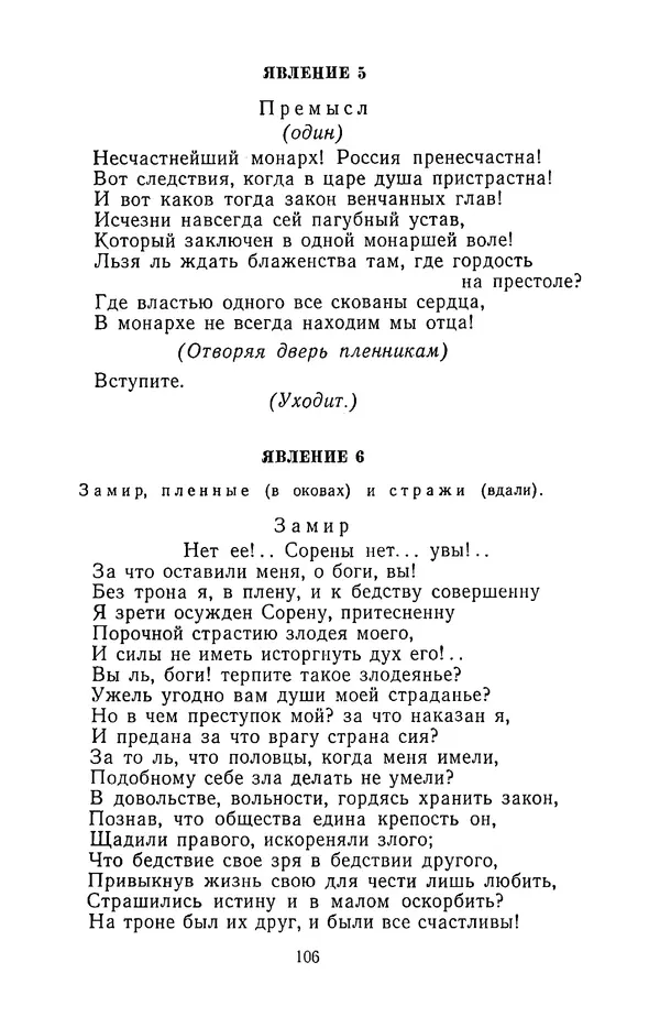  Сборник - Стихотворная трагедия конца XVIII - начала XIX в. - Страница № 107