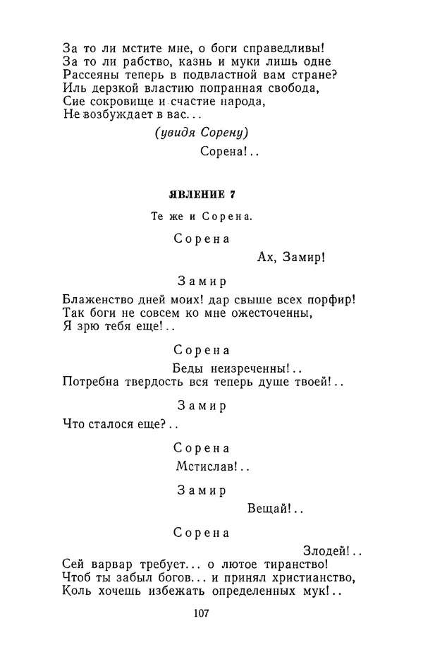  Сборник - Стихотворная трагедия конца XVIII - начала XIX в. - Страница № 108