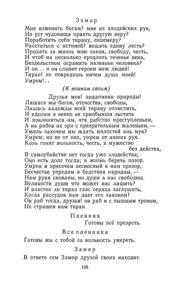  Сборник - Стихотворная трагедия конца XVIII - начала XIX в. - Страница № 109
