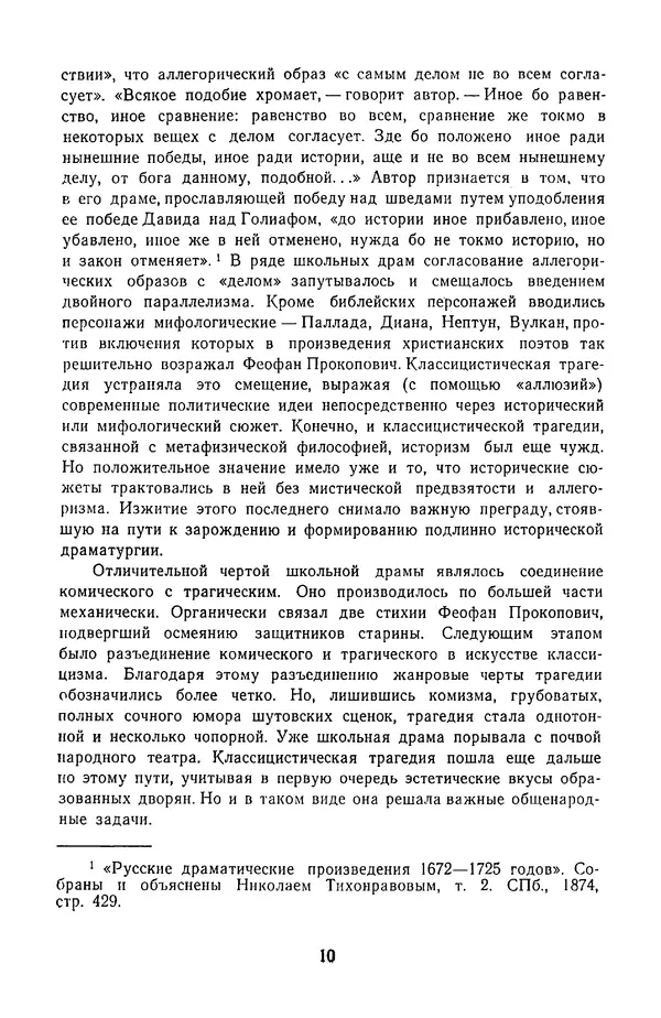  Сборник - Стихотворная трагедия конца XVIII - начала XIX в. - Страница № 11