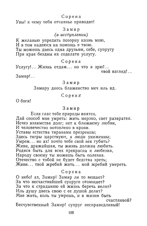  Сборник - Стихотворная трагедия конца XVIII - начала XIX в. - Страница № 110