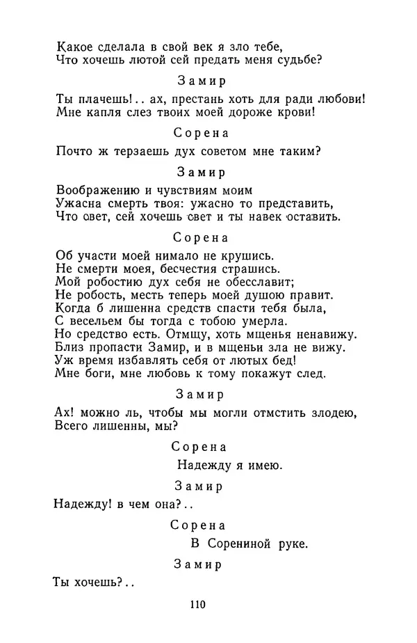  Сборник - Стихотворная трагедия конца XVIII - начала XIX в. - Страница № 111