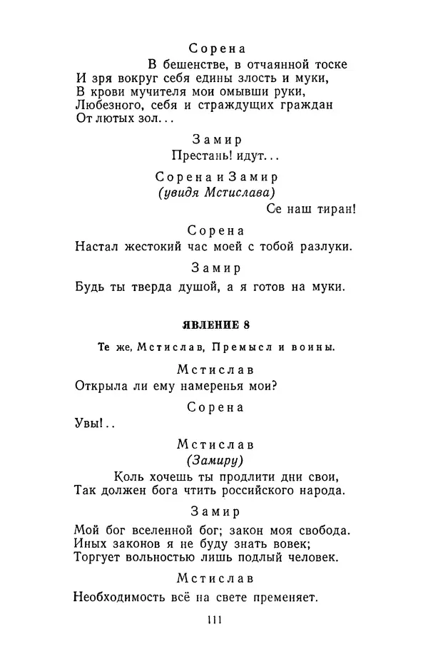  Сборник - Стихотворная трагедия конца XVIII - начала XIX в. - Страница № 112