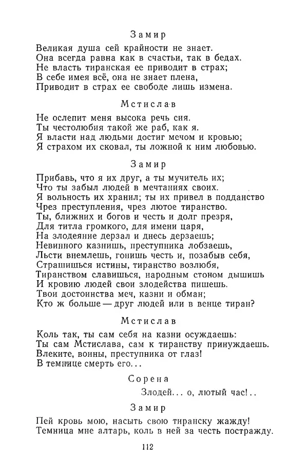  Сборник - Стихотворная трагедия конца XVIII - начала XIX в. - Страница № 113