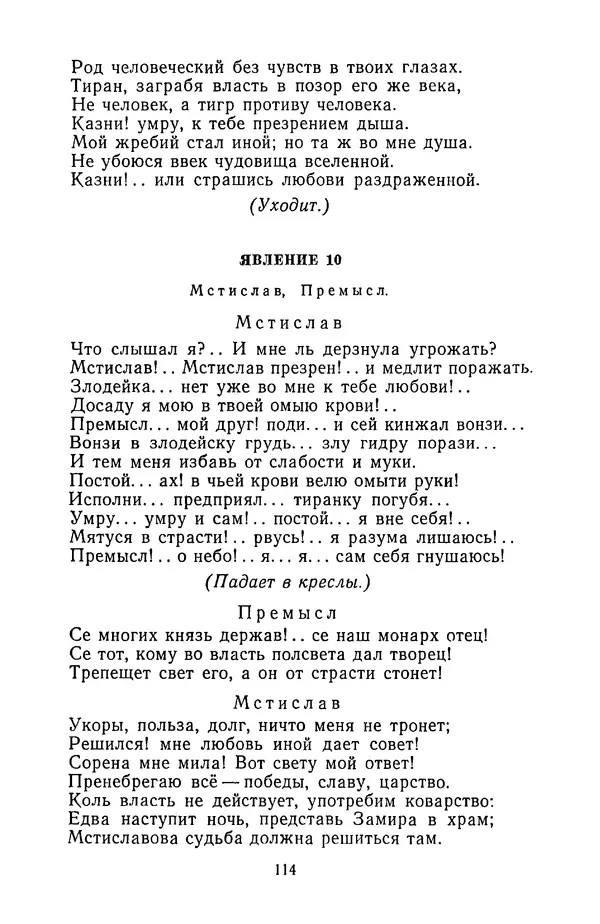  Сборник - Стихотворная трагедия конца XVIII - начала XIX в. - Страница № 115