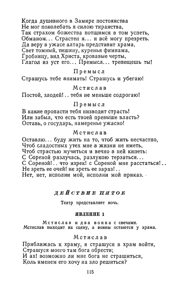  Сборник - Стихотворная трагедия конца XVIII - начала XIX в. - Страница № 116