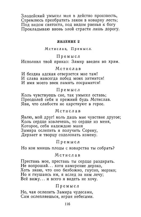  Сборник - Стихотворная трагедия конца XVIII - начала XIX в. - Страница № 117