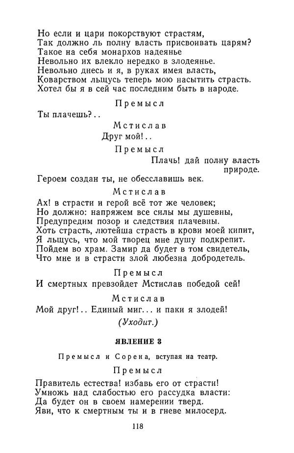  Сборник - Стихотворная трагедия конца XVIII - начала XIX в. - Страница № 119
