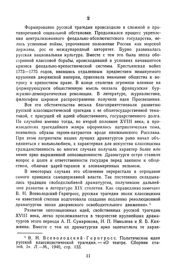  Сборник - Стихотворная трагедия конца XVIII - начала XIX в. - Страница № 12