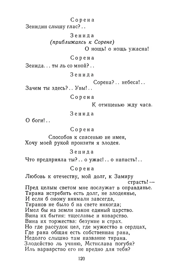  Сборник - Стихотворная трагедия конца XVIII - начала XIX в. - Страница № 121
