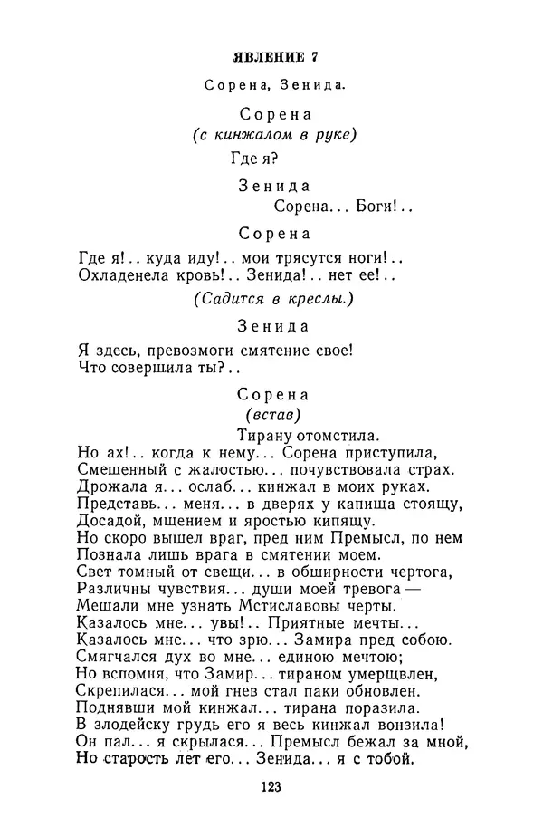  Сборник - Стихотворная трагедия конца XVIII - начала XIX в. - Страница № 124