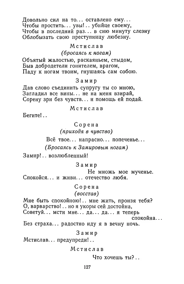  Сборник - Стихотворная трагедия конца XVIII - начала XIX в. - Страница № 128