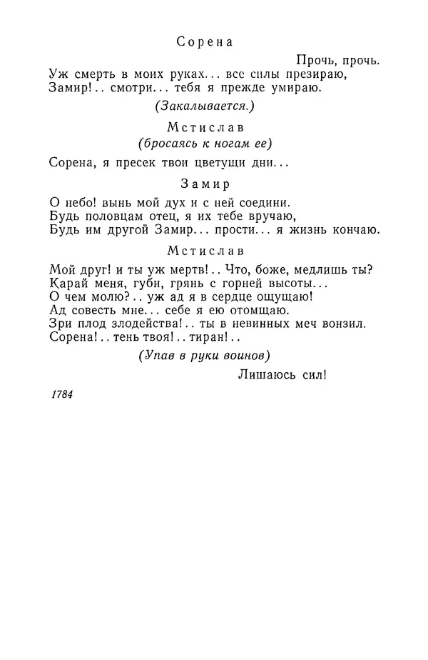  Сборник - Стихотворная трагедия конца XVIII - начала XIX в. - Страница № 129