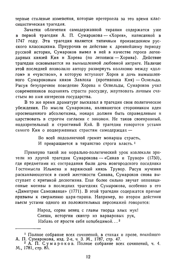  Сборник - Стихотворная трагедия конца XVIII - начала XIX в. - Страница № 13