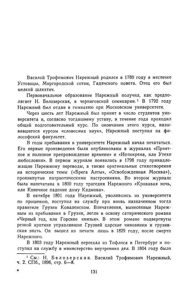  Сборник - Стихотворная трагедия конца XVIII - начала XIX в. - Страница № 132