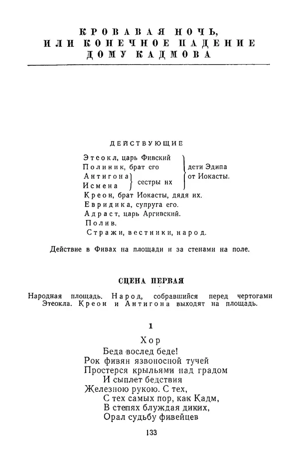  Сборник - Стихотворная трагедия конца XVIII - начала XIX в. - Страница № 134