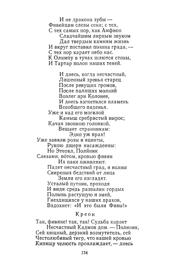  Сборник - Стихотворная трагедия конца XVIII - начала XIX в. - Страница № 135