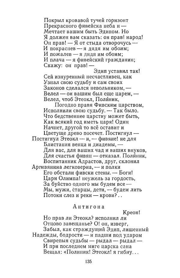  Сборник - Стихотворная трагедия конца XVIII - начала XIX в. - Страница № 136