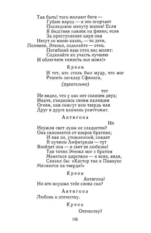  Сборник - Стихотворная трагедия конца XVIII - начала XIX в. - Страница № 137