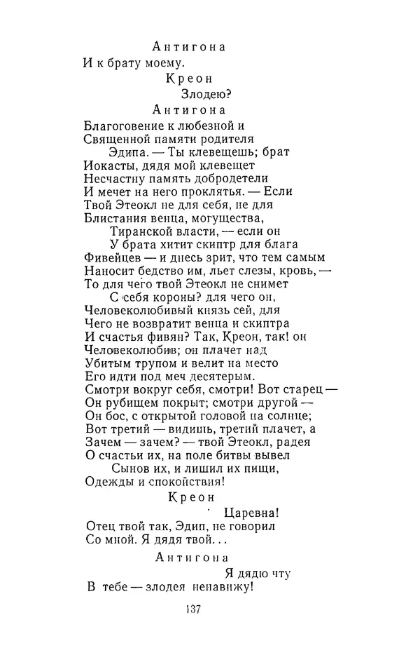  Сборник - Стихотворная трагедия конца XVIII - начала XIX в. - Страница № 138