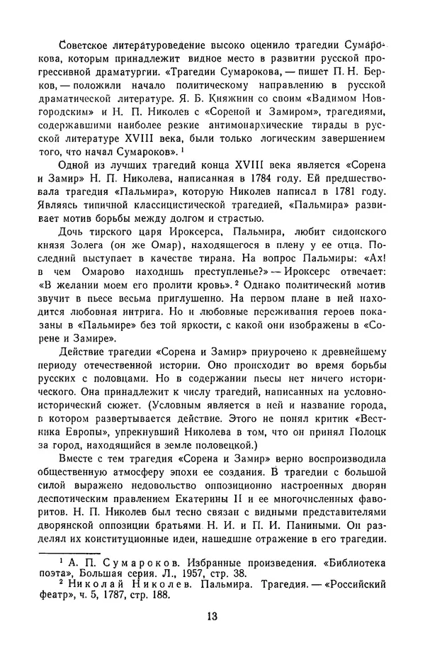  Сборник - Стихотворная трагедия конца XVIII - начала XIX в. - Страница № 14