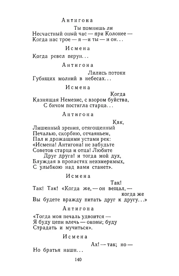  Сборник - Стихотворная трагедия конца XVIII - начала XIX в. - Страница № 141