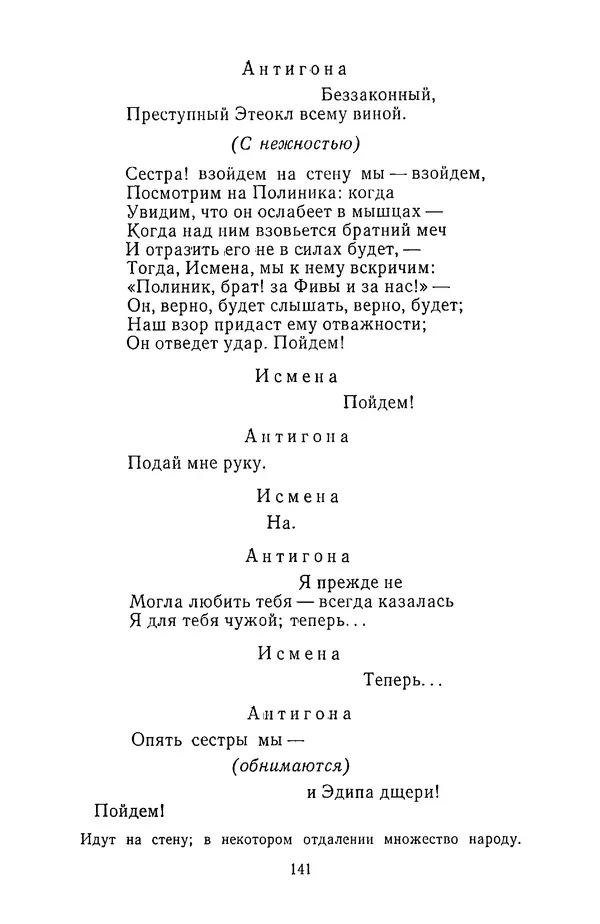  Сборник - Стихотворная трагедия конца XVIII - начала XIX в. - Страница № 142