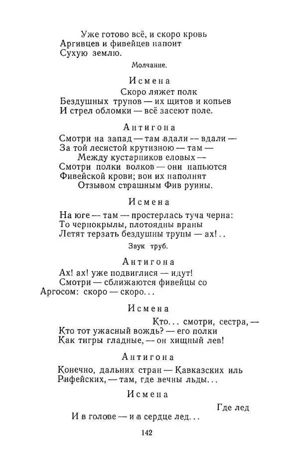  Сборник - Стихотворная трагедия конца XVIII - начала XIX в. - Страница № 143