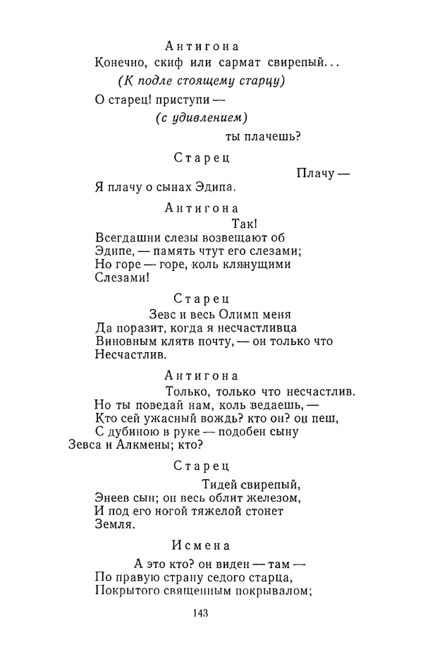  Сборник - Стихотворная трагедия конца XVIII - начала XIX в. - Страница № 144