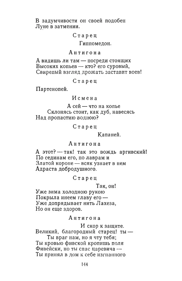  Сборник - Стихотворная трагедия конца XVIII - начала XIX в. - Страница № 145