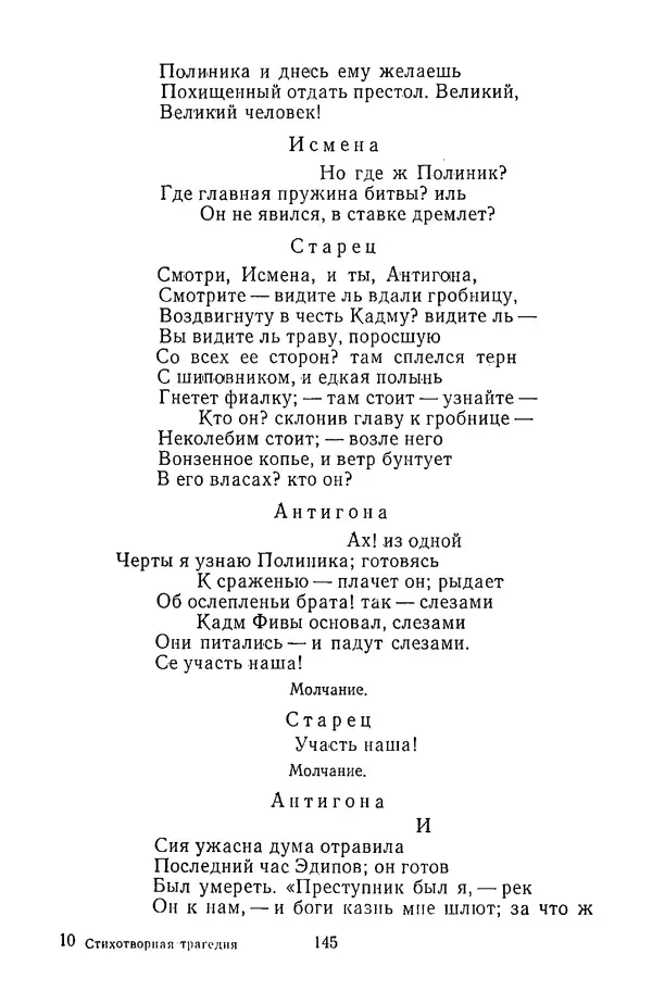  Сборник - Стихотворная трагедия конца XVIII - начала XIX в. - Страница № 146