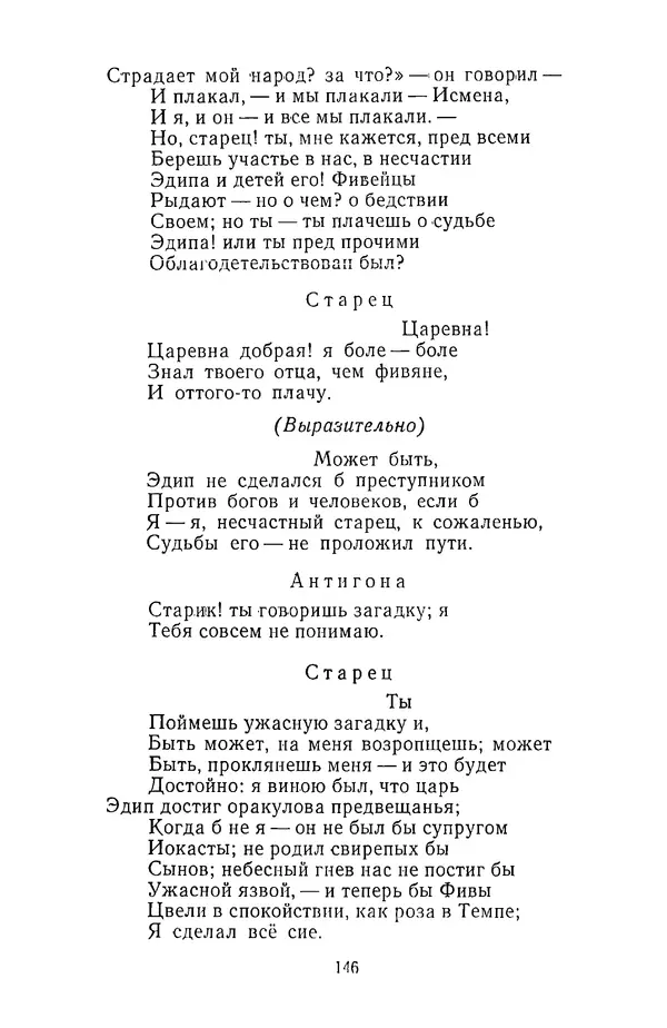  Сборник - Стихотворная трагедия конца XVIII - начала XIX в. - Страница № 147