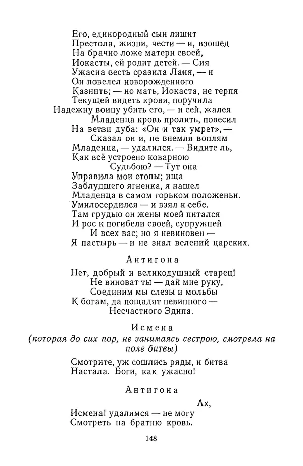  Сборник - Стихотворная трагедия конца XVIII - начала XIX в. - Страница № 149