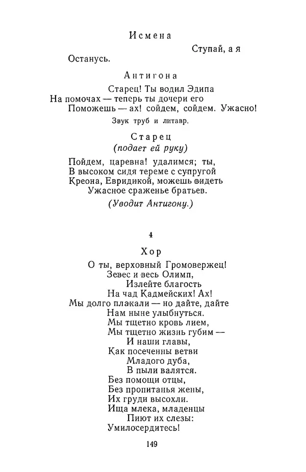  Сборник - Стихотворная трагедия конца XVIII - начала XIX в. - Страница № 150