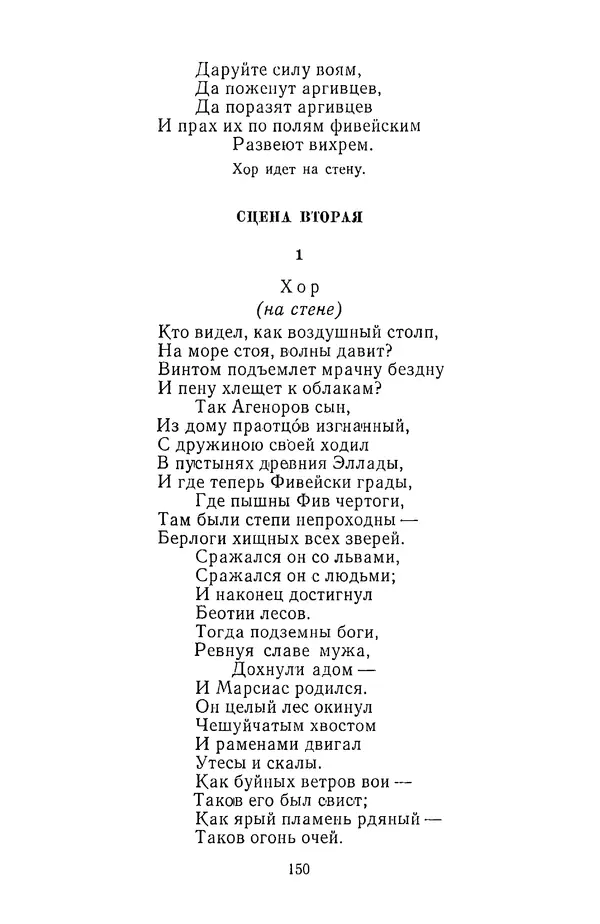  Сборник - Стихотворная трагедия конца XVIII - начала XIX в. - Страница № 151