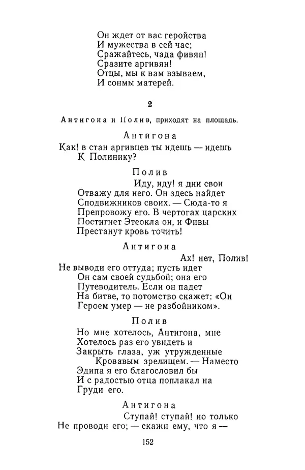  Сборник - Стихотворная трагедия конца XVIII - начала XIX в. - Страница № 153