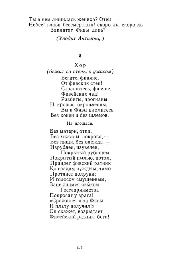  Сборник - Стихотворная трагедия конца XVIII - начала XIX в. - Страница № 155